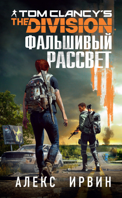 Постер книги Tom Clancy’s The Division: Фальшивый рассвет