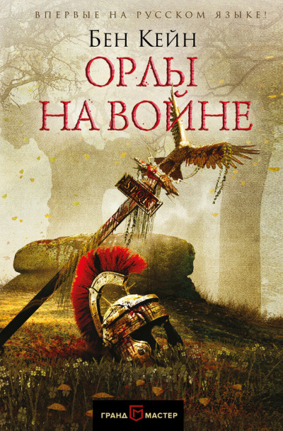 Постер книги Орлы на войне