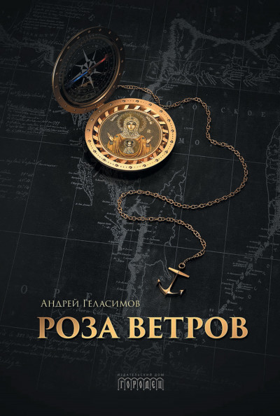 Постер книги Роза ветров