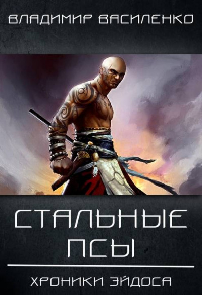 Постер книги Стальные псы