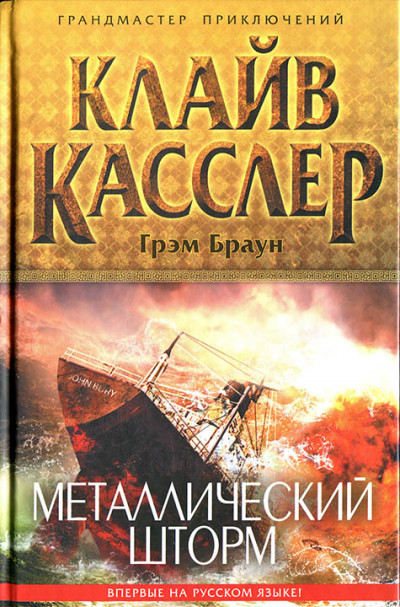 Постер книги Металлический шторм