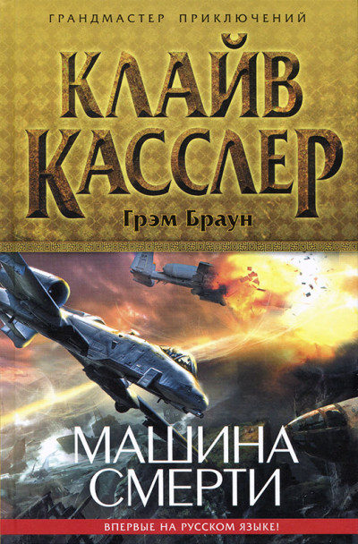 Постер книги Машина смерти