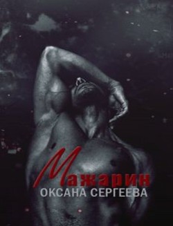 Постер книги Мажарин