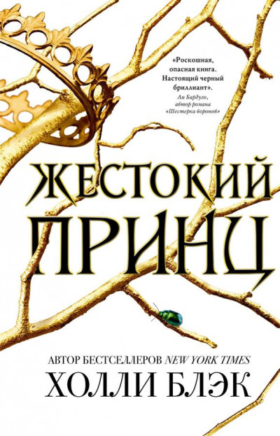 Постер книги Жестокий принц