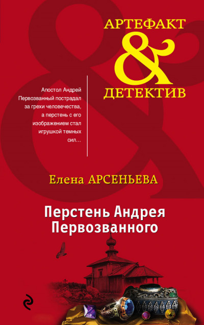 Постер книги Перстень Андрея Первозванного