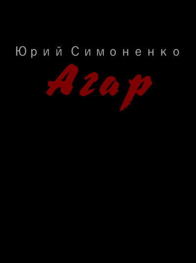 Постер книги Агар