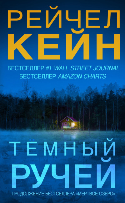 Постер книги Тёмный ручей