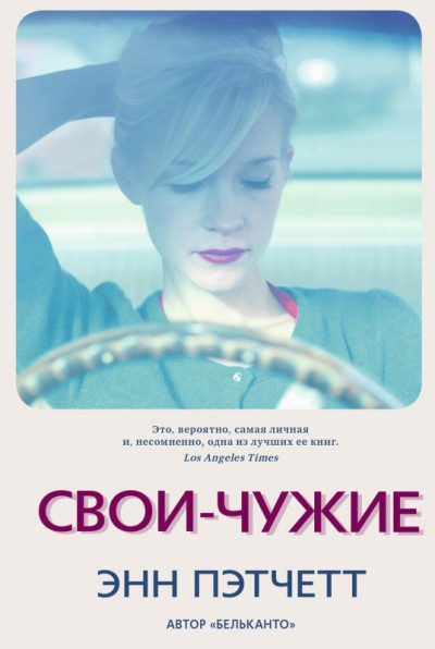 Постер книги Свои-чужие