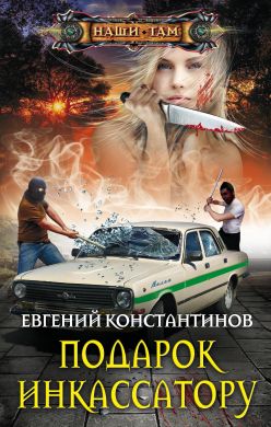 Постер книги Подарок инкассатору