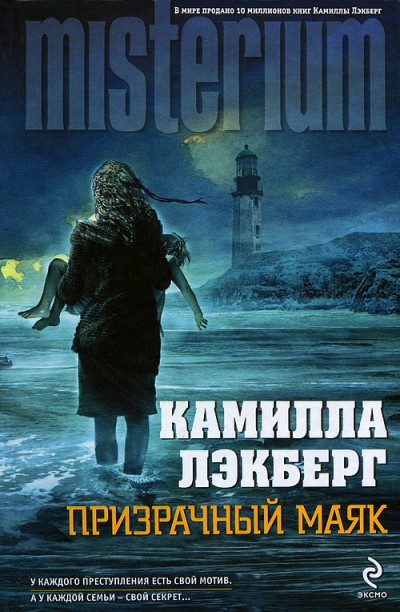 Постер книги Призрачный маяк