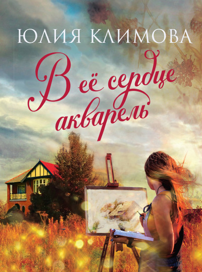 Постер книги В ее сердце акварель