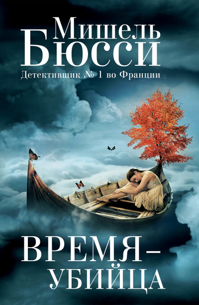 Постер книги Время – убийца