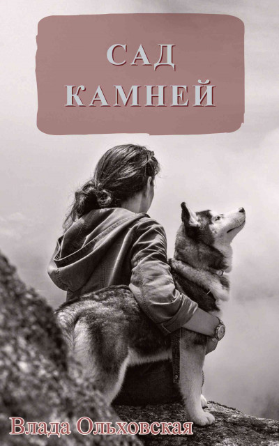 Постер книги Сад камней