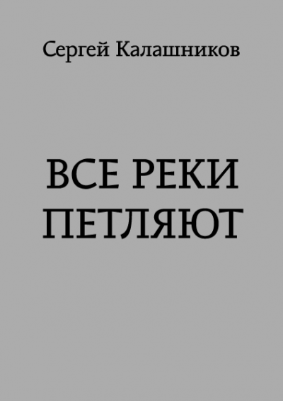 Постер книги Все реки петляют