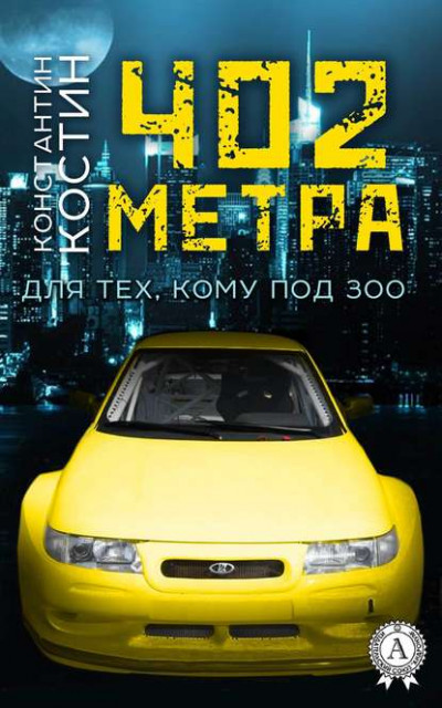 Постер книги 402 метра