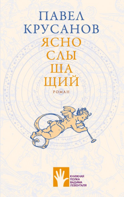 Постер книги Яснослышащий