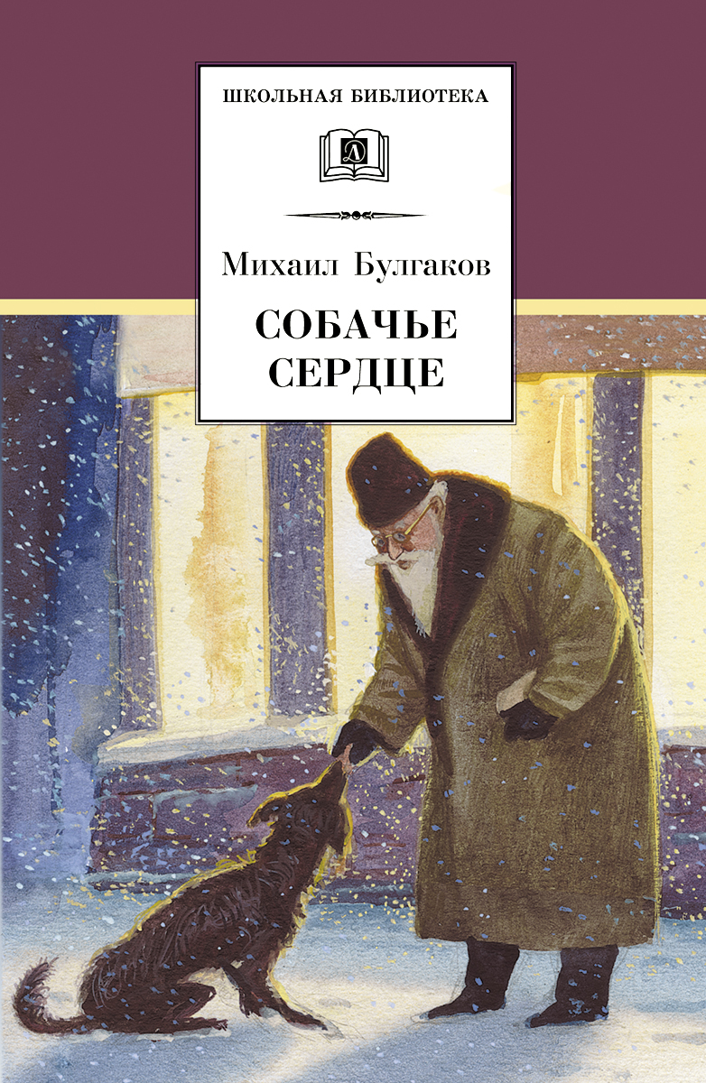 Постер книги Собачье сердце