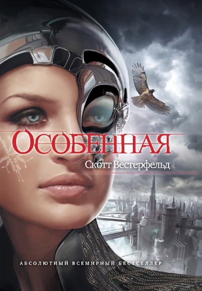 Постер книги Особенная