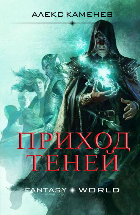 Постер книги Приход Теней