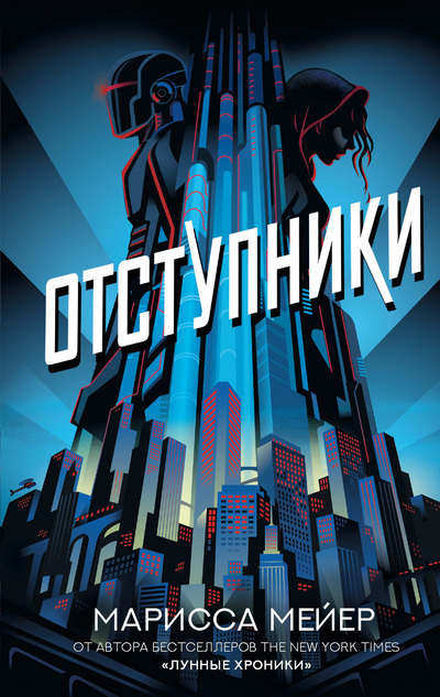 Постер книги Отступники