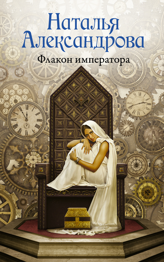 Постер книги Флакон императора