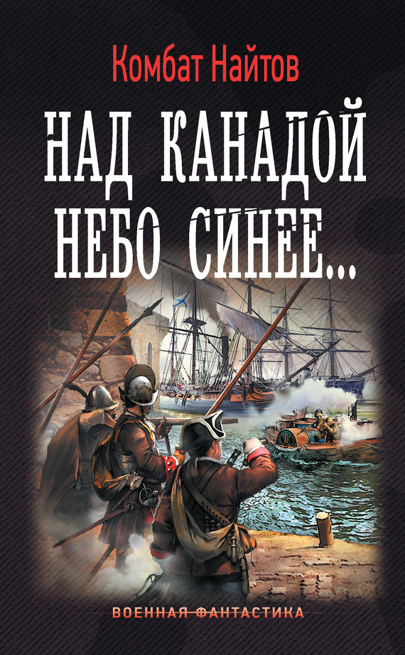 Постер книги Над Канадой небо синее…