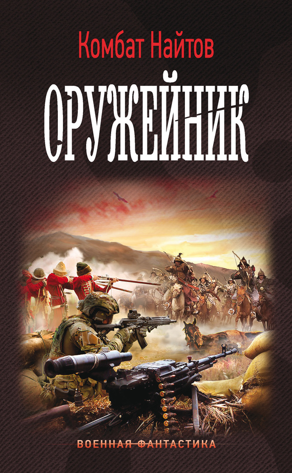 Постер книги Оружейник