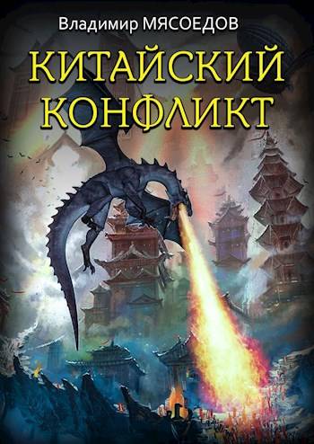 Постер книги Китайский конфликт