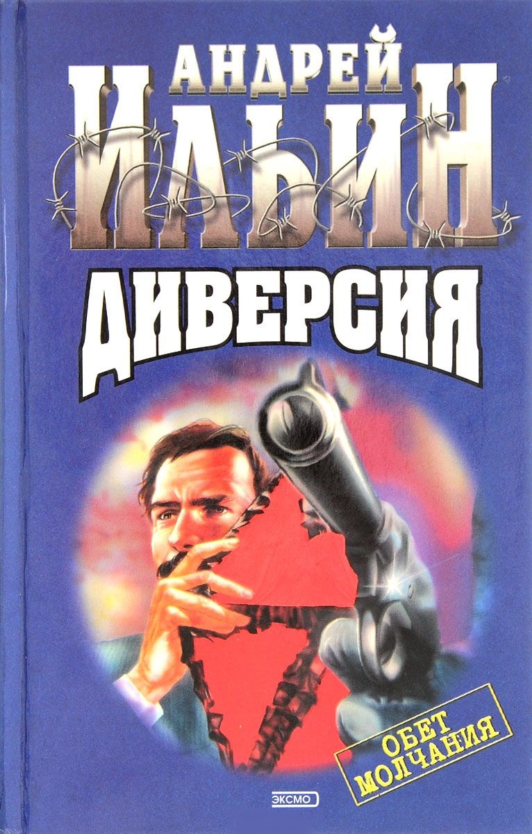 Постер книги Диверсия