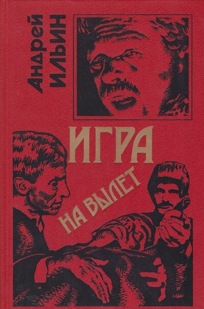 Постер книги Игра на вылет