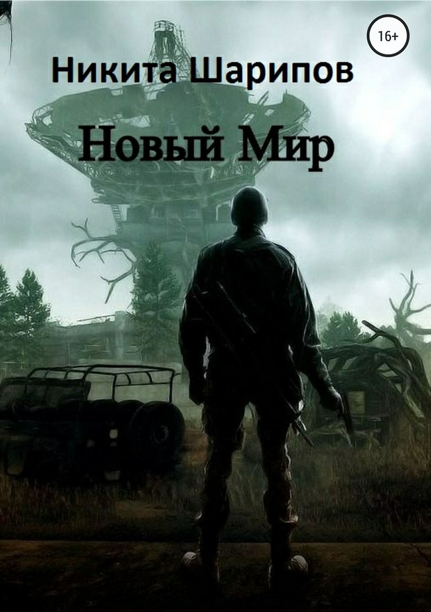 Постер книги Новый Мир