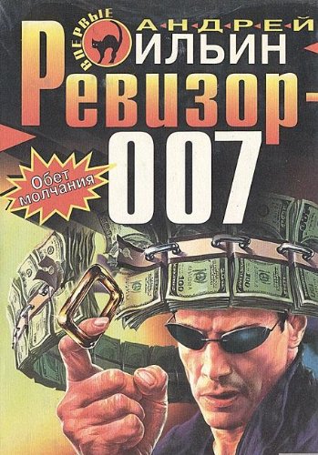 Постер книги Ревизор 007