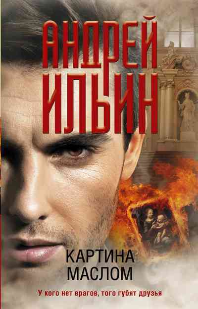 Постер книги Картина маслом