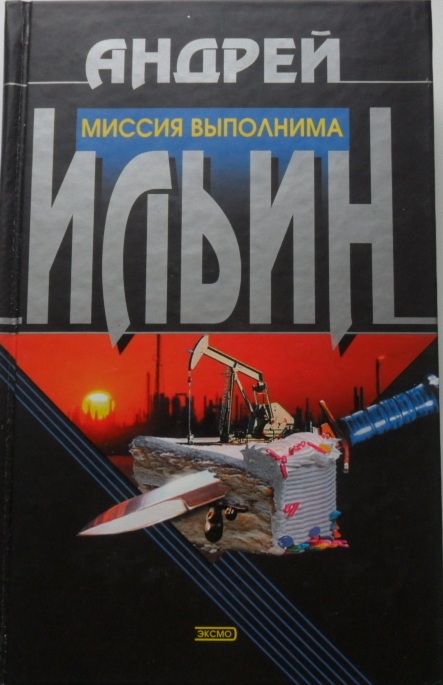 Постер книги Миссия выполнима