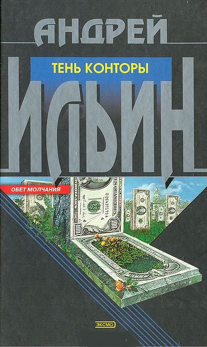 Постер книги Тень Конторы