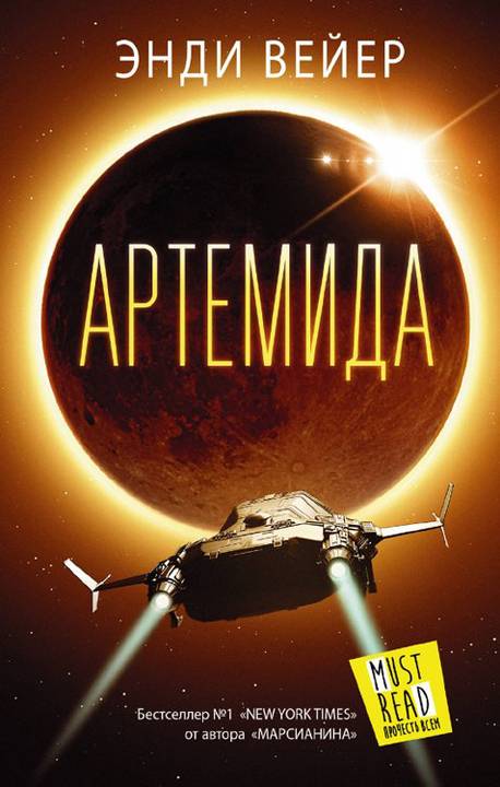 Постер книги Артемида