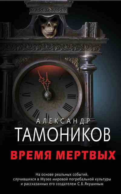 Постер книги Время мертвых