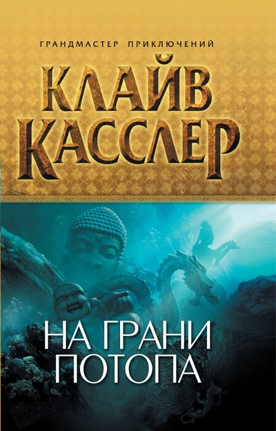 Постер книги На грани потопа