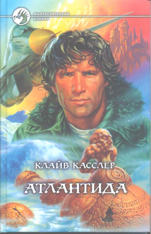 Постер книги Атлантида