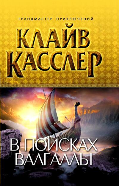 Постер книги В поисках Валгаллы