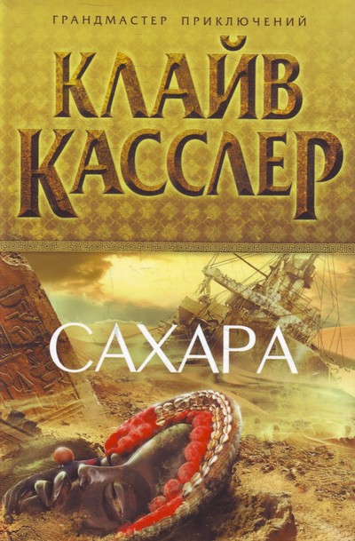 Постер книги Сахара