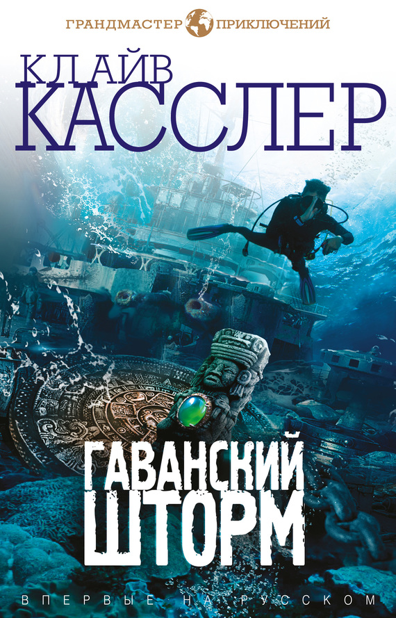 Постер книги Гаванский шторм