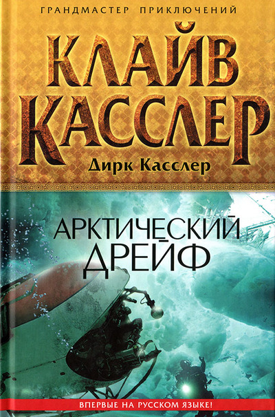 Постер книги Арктический дрейф