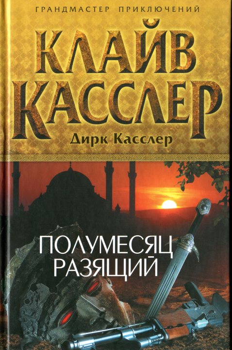 Постер книги Полумесяц разящий