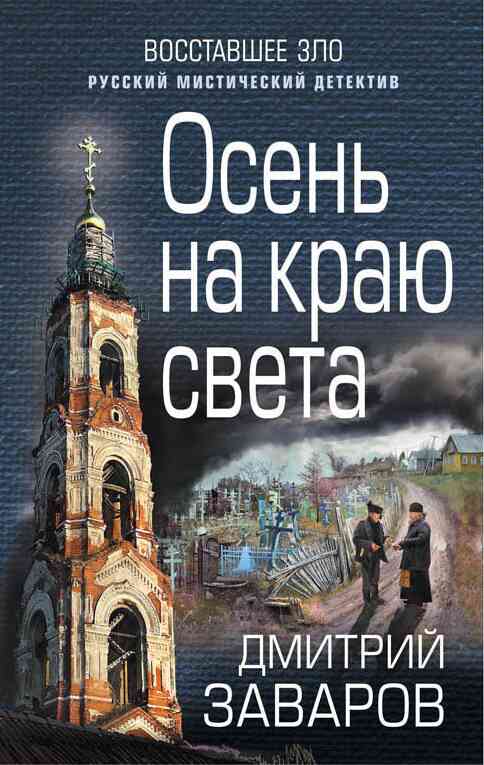 Постер книги Осень на краю света