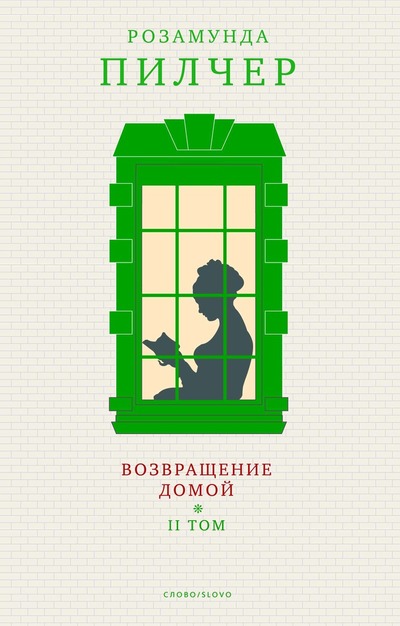 Постер книги Возвращение домой. Том 2