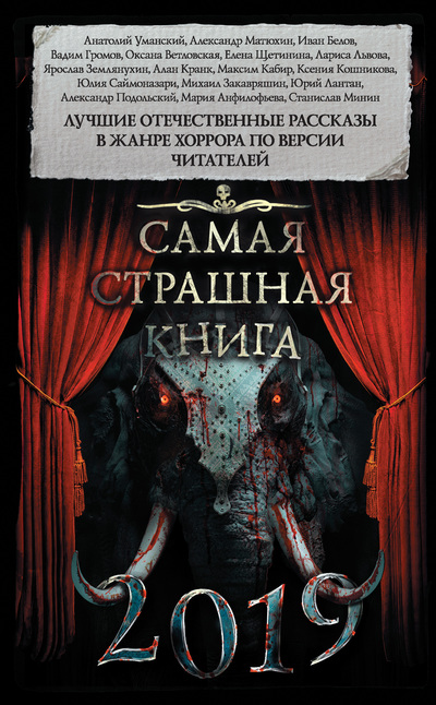 Постер книги Самая страшная книга 2019