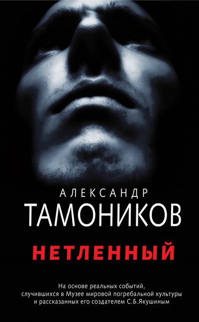 Постер книги Нетленный