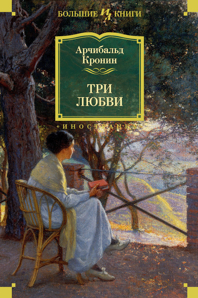 Постер книги Три любви