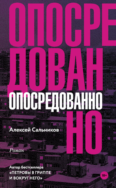 Постер книги Опосредованно